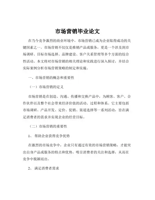 市场营销毕业论文