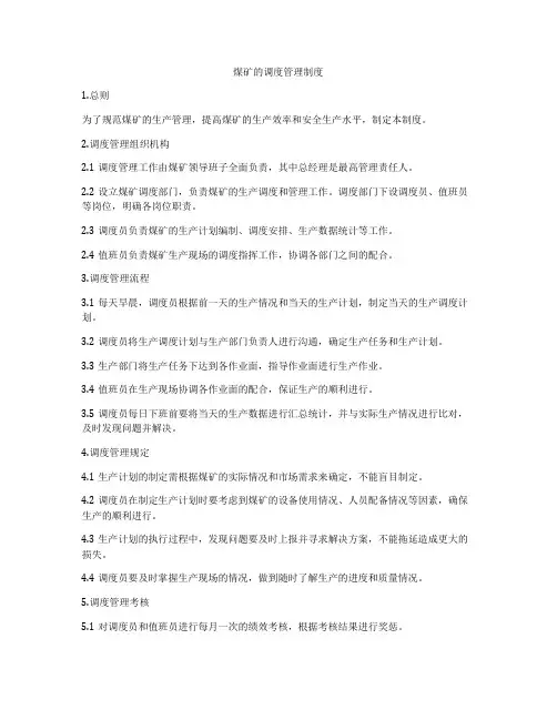 煤矿的调度管理制度