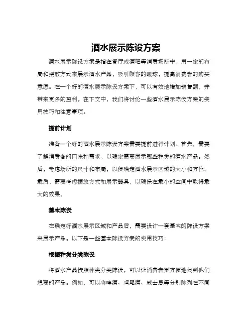 酒水展示陈设方案