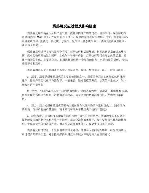 煤热解反应过程及影响因素