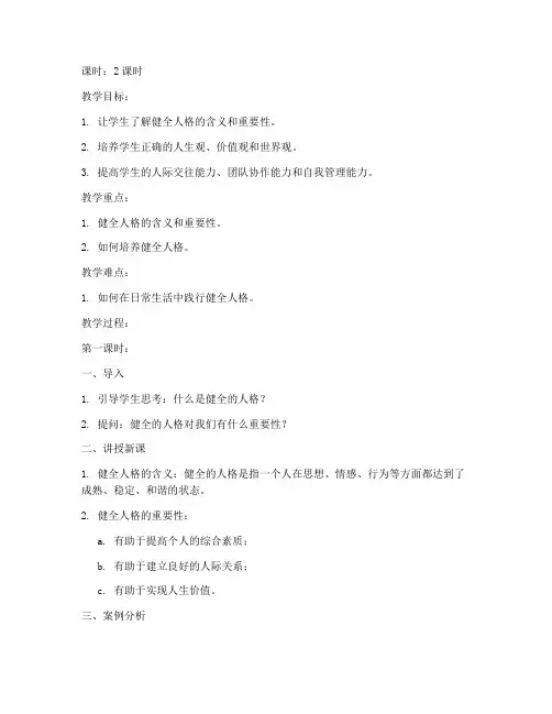 大学生培养健全的人格教案