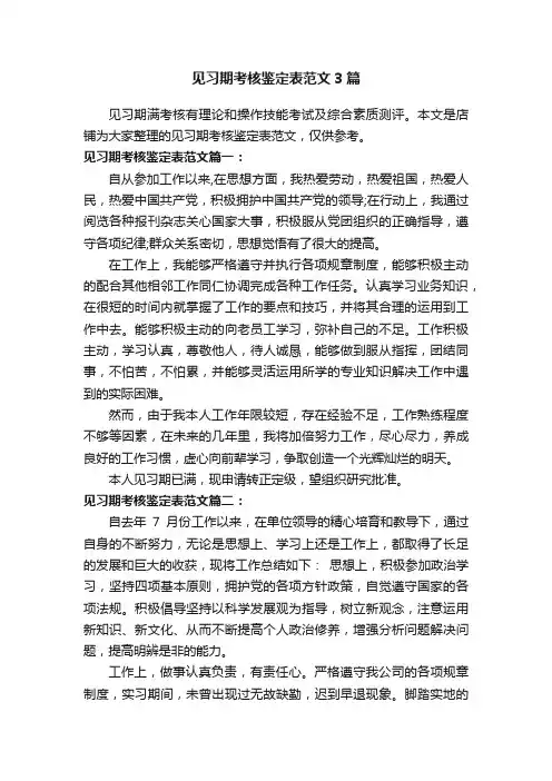 见习期考核鉴定表范文3篇