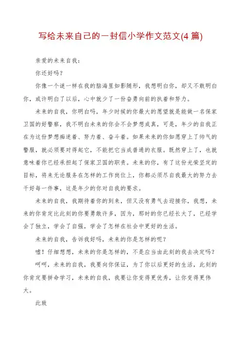 写给未来自己的一封信小学作文范文(4篇)