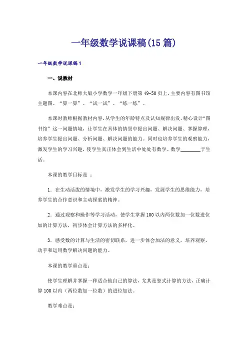 一年级数学说课稿(15篇)