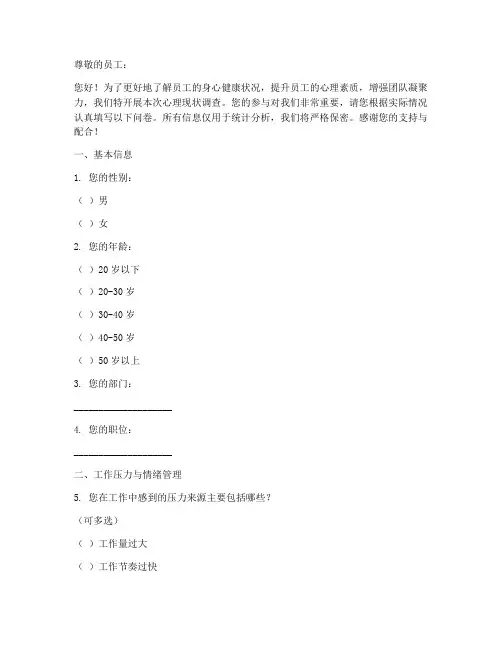 员工心理现状调查问卷模板