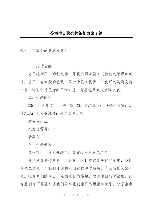 公司生日聚会的策划方案5篇