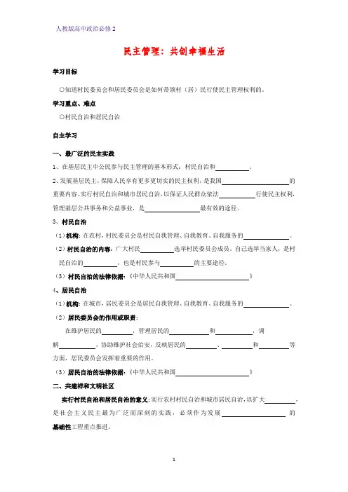 人教版高中政治必修2优质学案9：2.3 民主管理：共创幸福生活