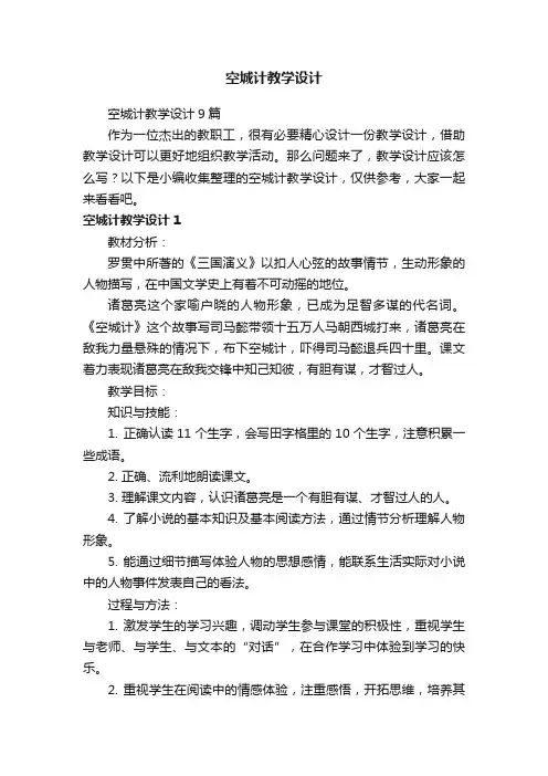 空城计教学设计9篇