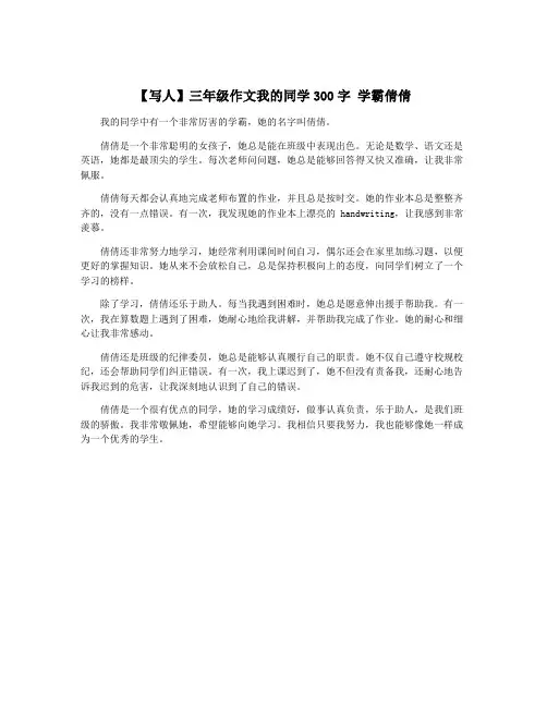 【写人】三年级作文我的同学300字 学霸倩倩