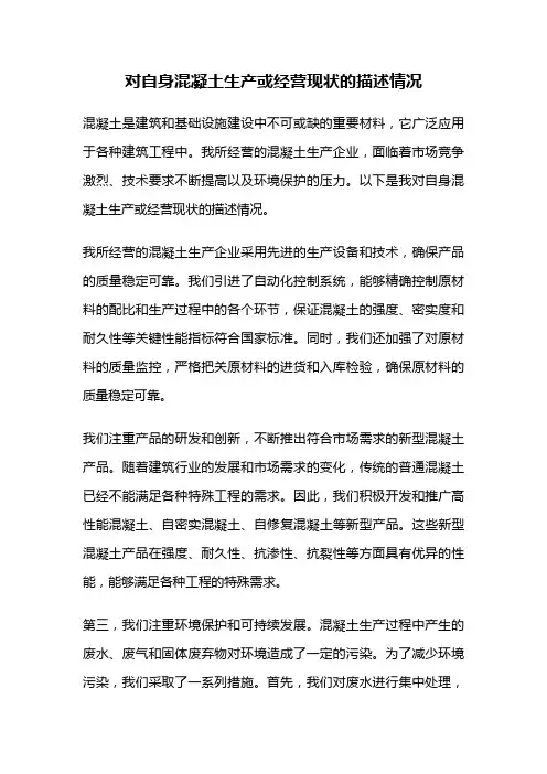 对自身混凝土生产或经营现状的描述情况