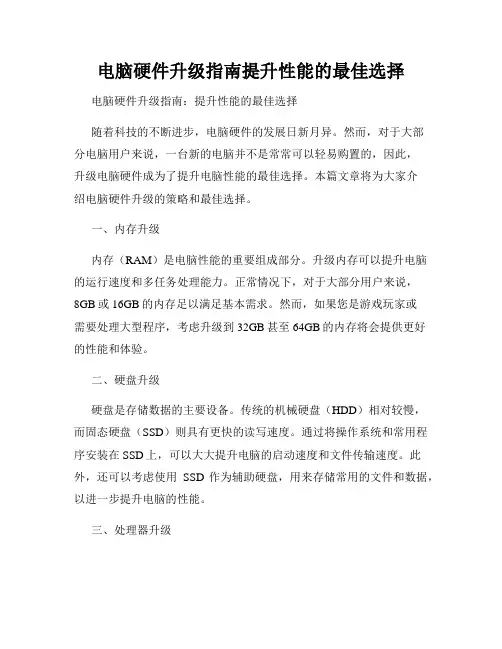 电脑硬件升级指南提升性能的最佳选择
