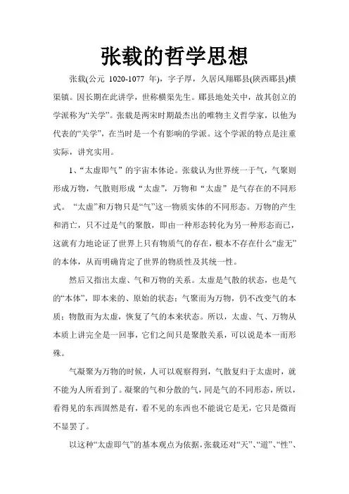 张载的哲学思想