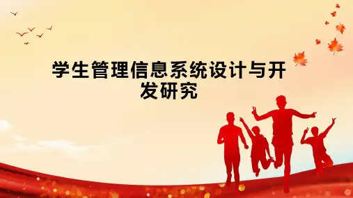 学生管理信息系统设计与开发研究