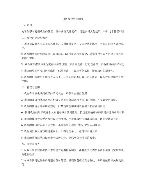 村级戏台管理制度