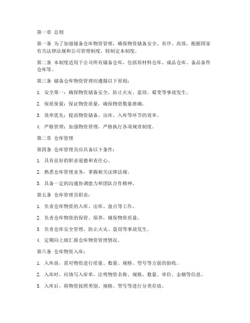储备仓库物资管理制度