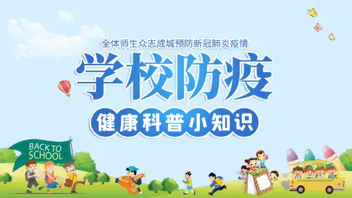 学生复课疫情防控方案培训讲座PPT教学讲解课件