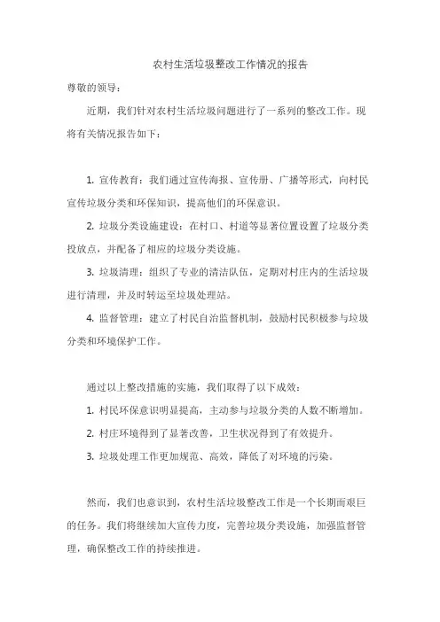 农村生活垃圾整改工作情况的报告