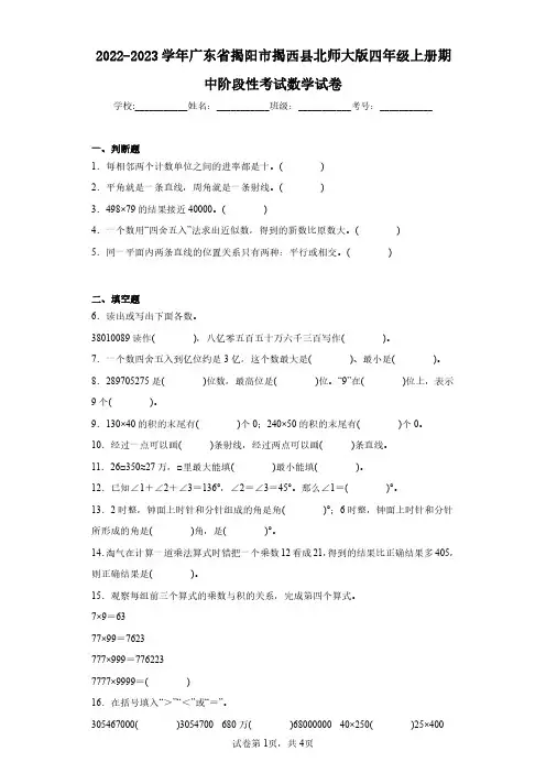 2022-2023学年广东省揭阳市揭西县北师大版四年级上册期中阶段性考试数学试卷(含答案解析)