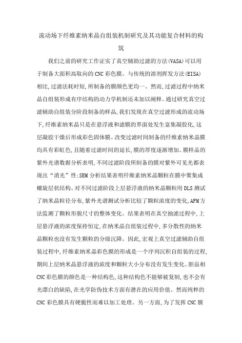 流动场下纤维素纳米晶自组装机制研究及其功能复合材料的构筑