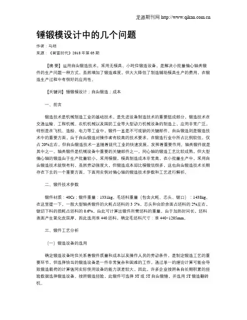 锤锻模设计中的几个问题