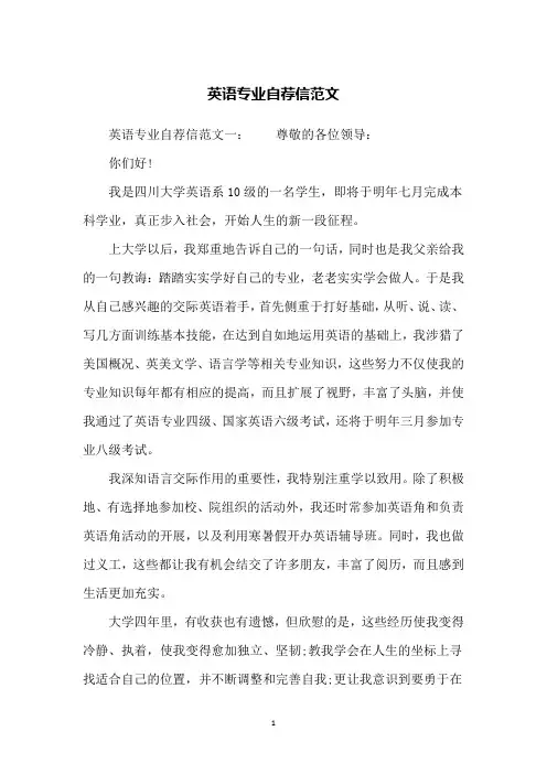英语专业自荐信范文
