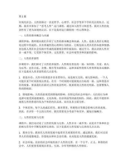 思考人性课程心得体会范文(2篇)