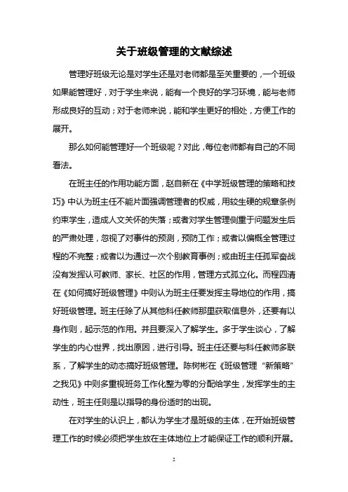 关于班级管理的文献综述