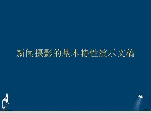 新闻摄影的基本特性演示文稿