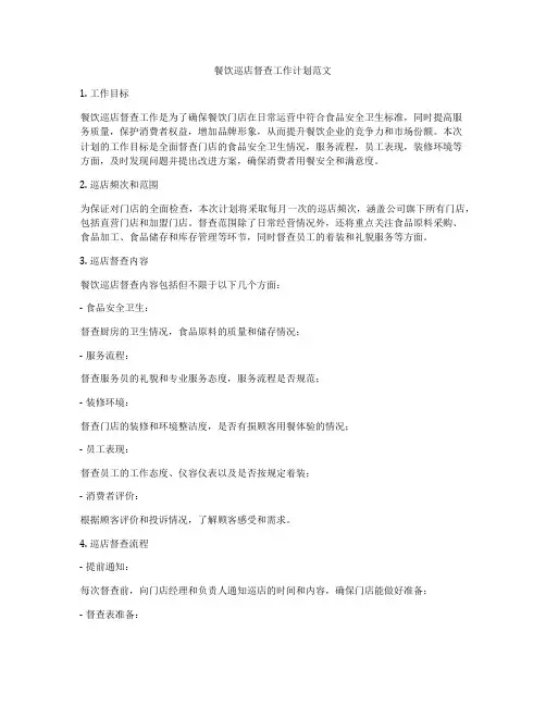 餐饮巡店督查工作计划范文