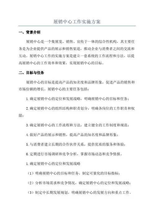 展销中心工作实施方案