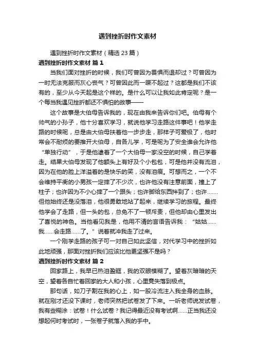 遇到挫折时作文素材