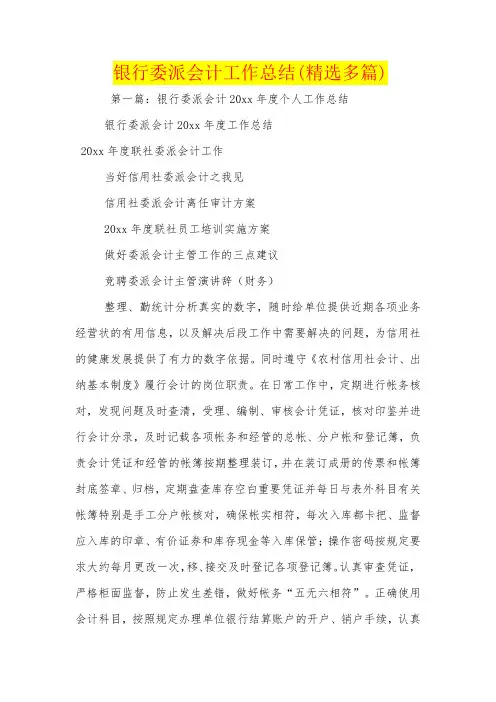 银行委派会计工作总结(精选多篇)