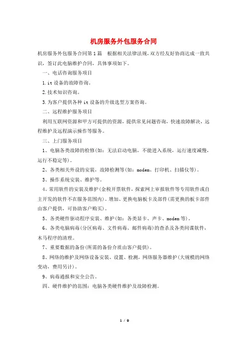 机房服务外包服务合同