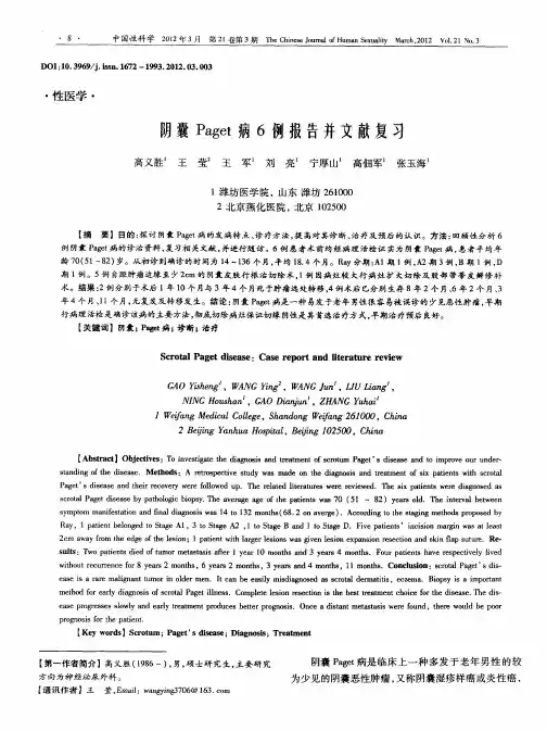 阴囊Paget病6例报告并文献复习