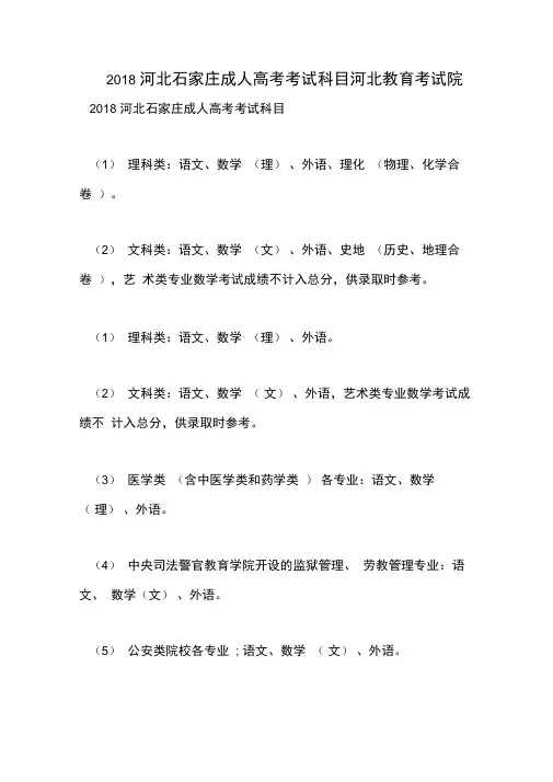 2018河北石家庄成人高考考试科目河北教育考试院