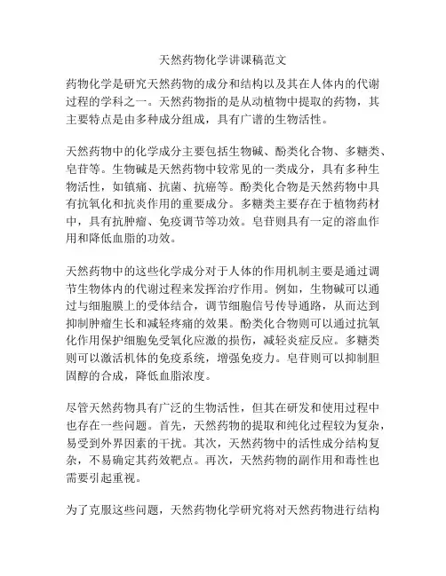 天然药物化学讲课稿范文
