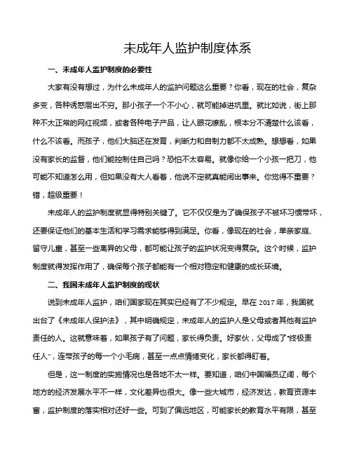 未成年人监护制度体系