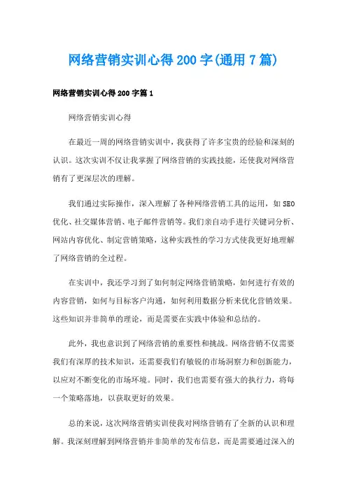 网络营销实训心得200字(通用7篇)