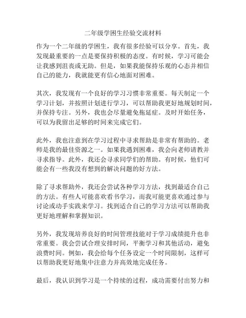 二年级学困生经验交流材料