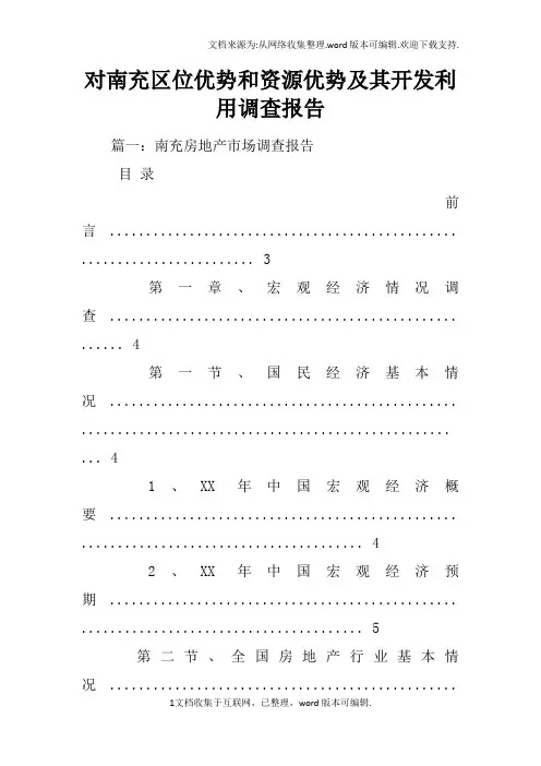 对南充区位优势和资源优势及其开发利用调查报告