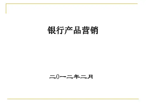 银行营销精品PPT课件