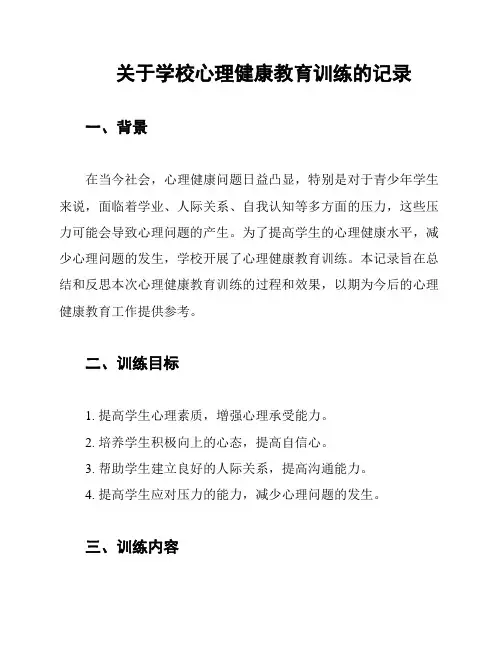 关于学校心理健康教育训练的记录