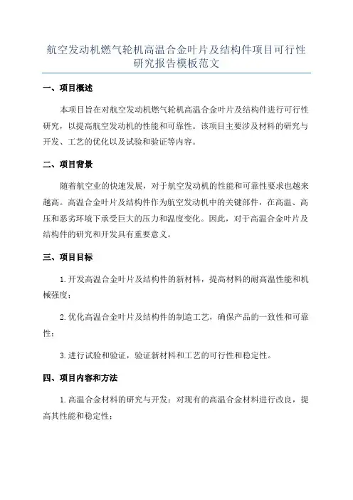 航空发动机燃气轮机高温合金叶片及结构件项目可行性研究报告模板范文