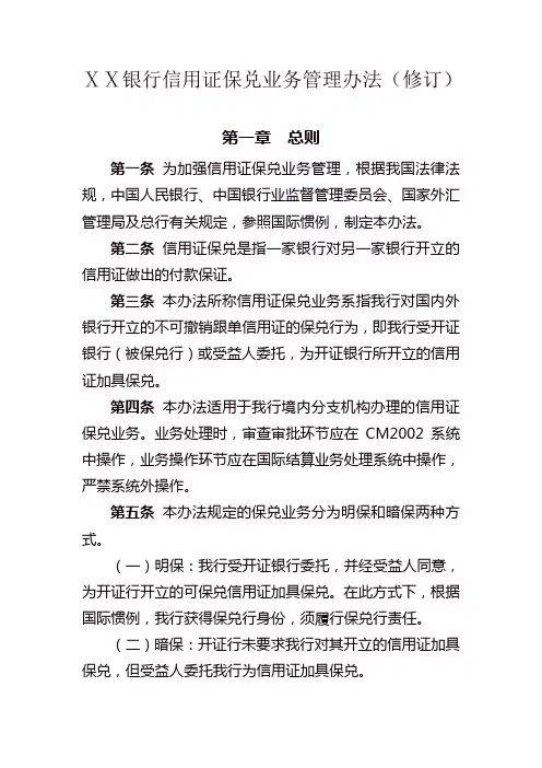 银行信用证保兑业务管理办法