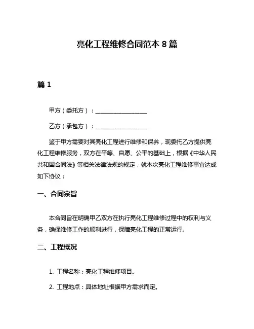 亮化工程维修合同范本8篇