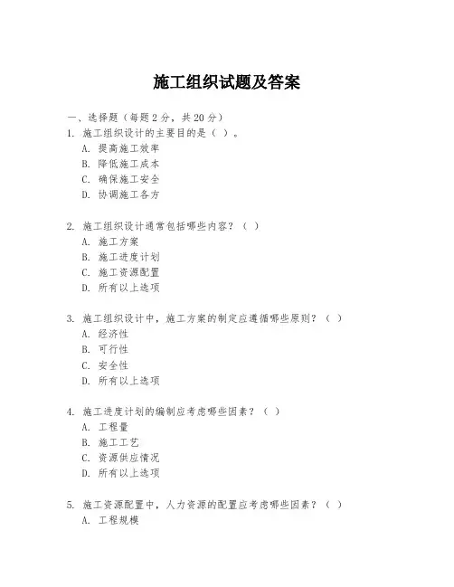 施工组织试题及答案