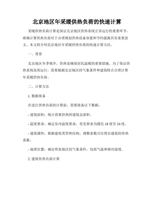 北京地区年采暖供热负荷的快速计算