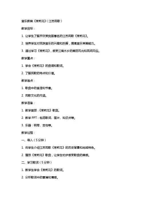 音乐教案茉莉花(江苏民歌)