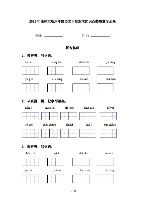 2021年西师大版六年级语文下册期末知识点整理复习全集