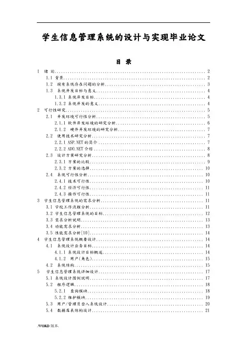 学生信息管理系统的设计与实现毕业论文